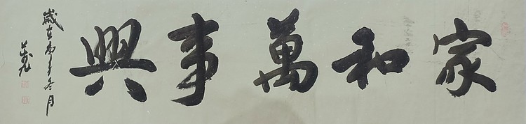 家和万事兴