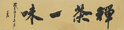 禅茶一味