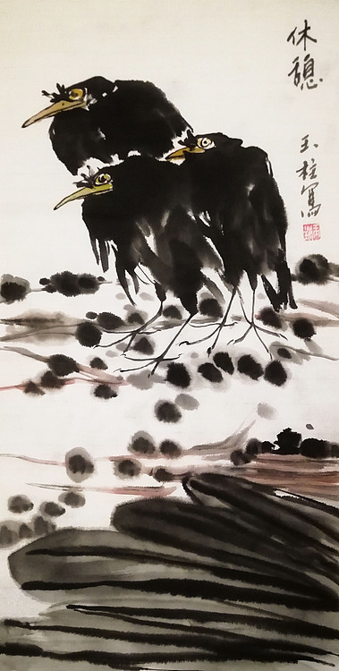 赤峰画院会员 张玉柱