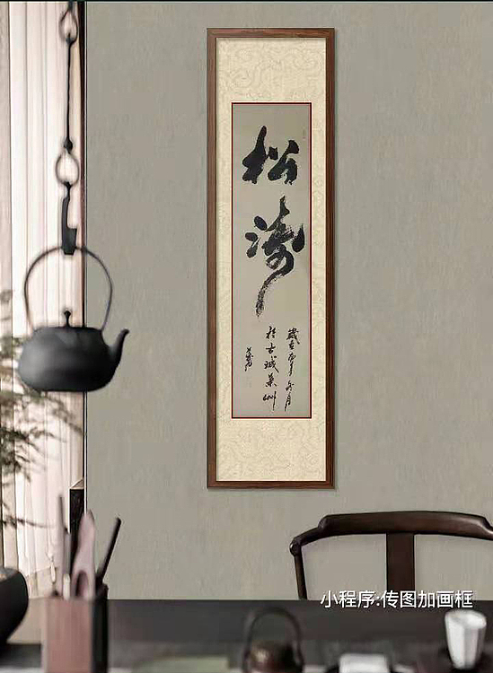 松涛