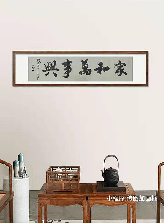 家和万事兴