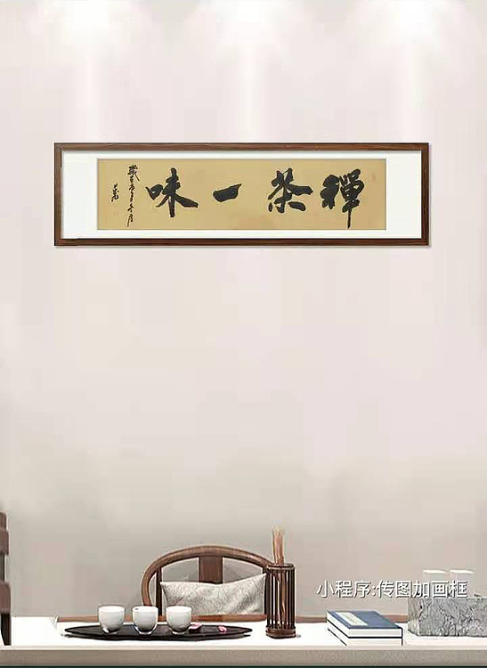 禅茶一味