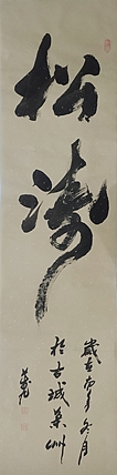 松涛