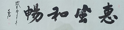 惠风和畅