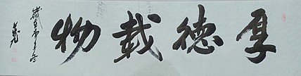 厚德载物