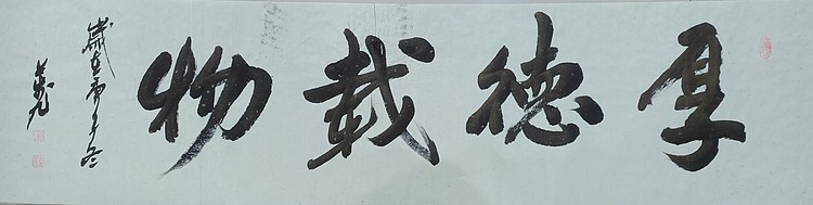 厚德载物