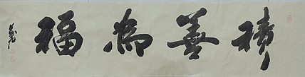 积善为福