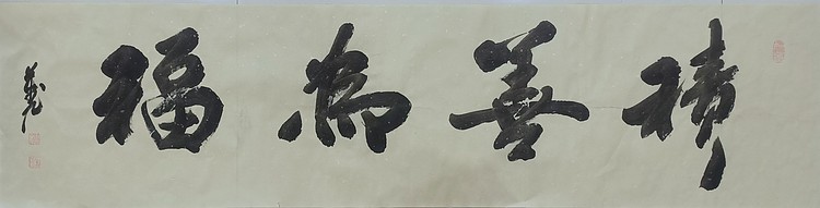 积善为福
