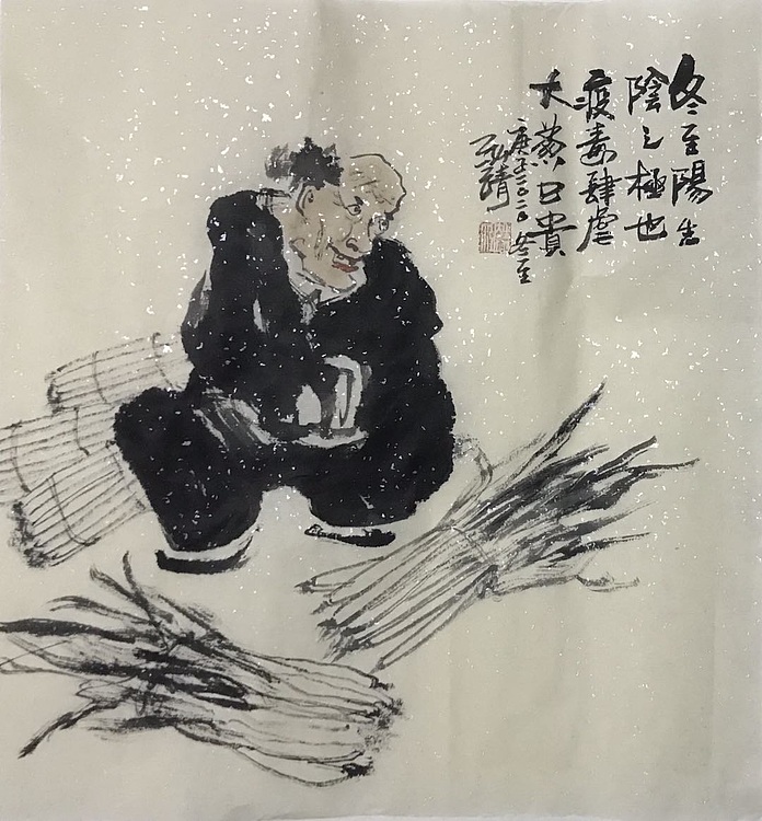 中国书画收藏家协会会员 泓靖 冬至阳生