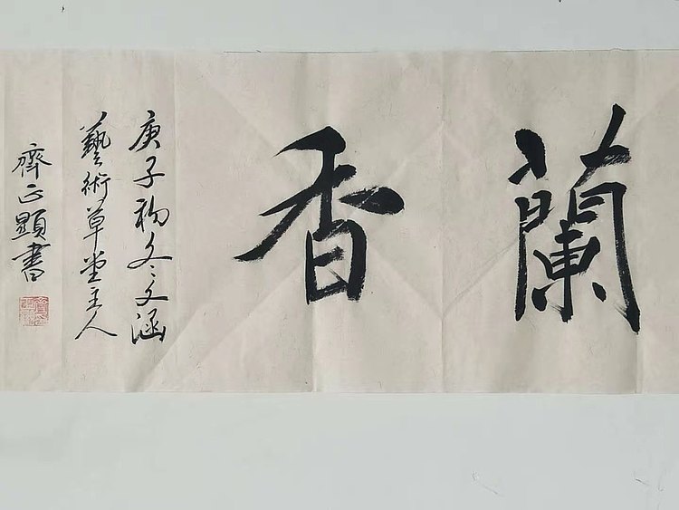 室雅兰香