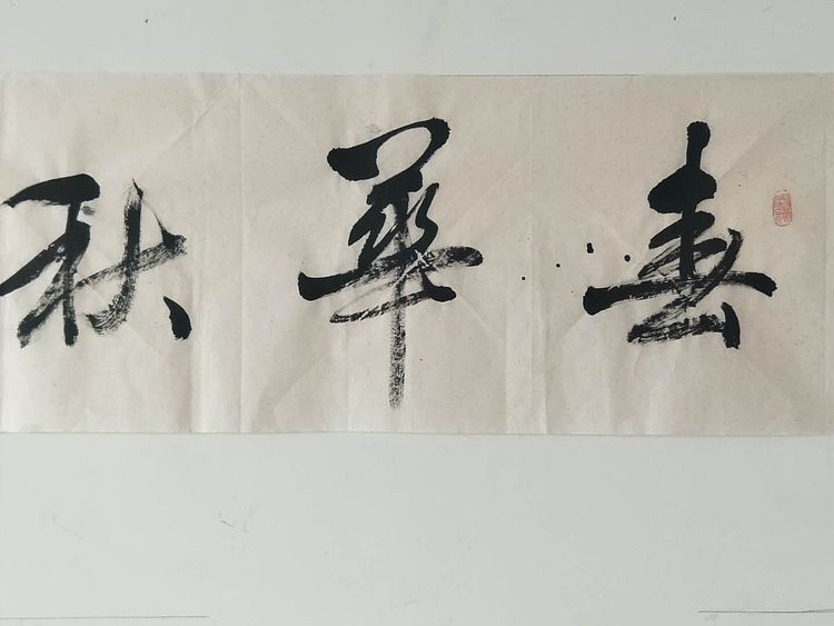 春华秋实