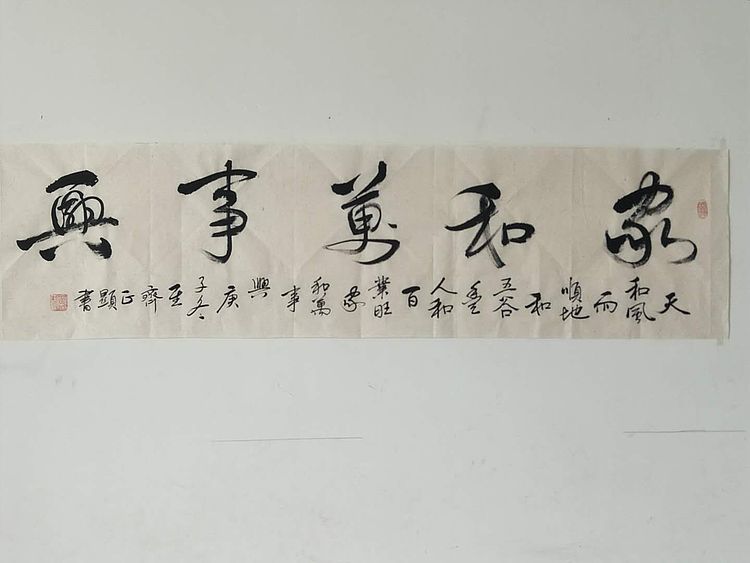 家和万事兴