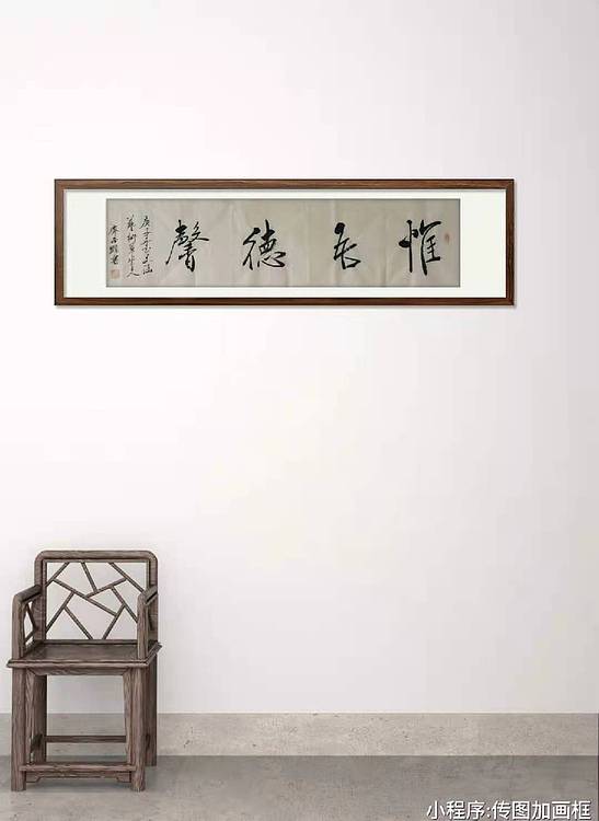 惟吾德馨