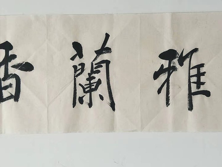 室雅兰香