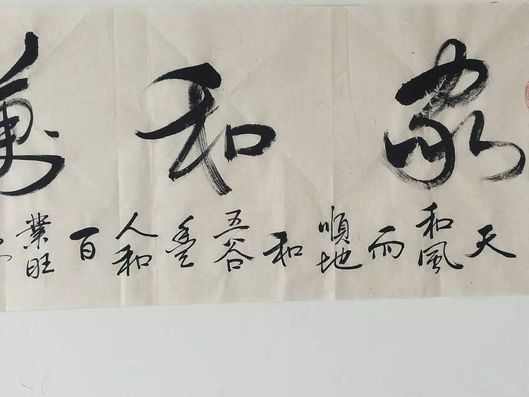 家和万事兴