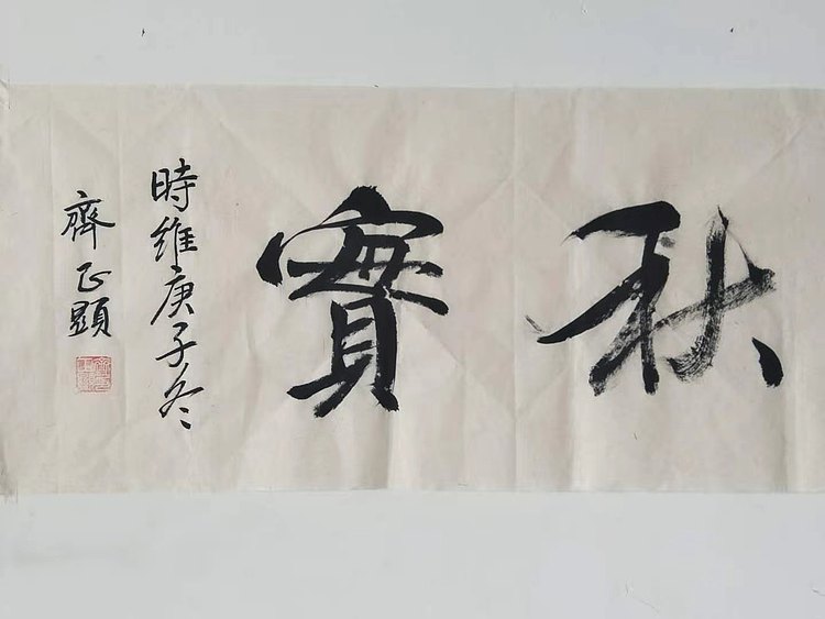春华秋实