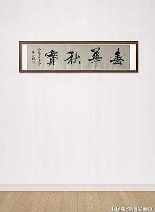春华秋实