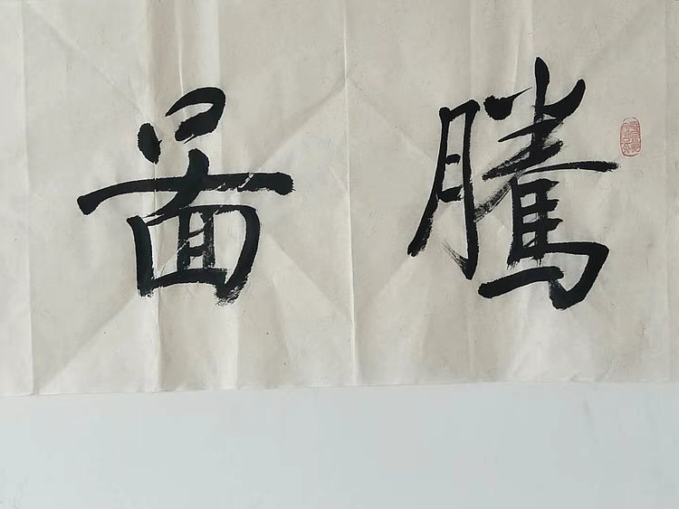 腾图如鸿