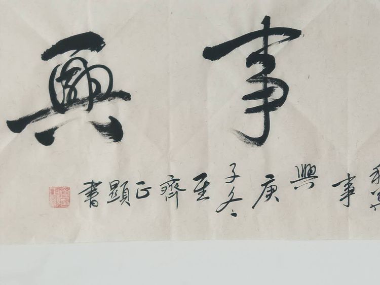 家和万事兴