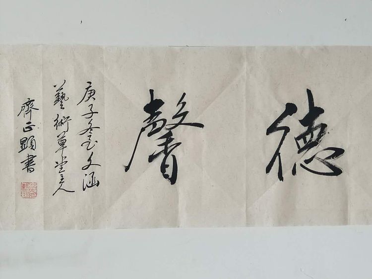惟吾德馨