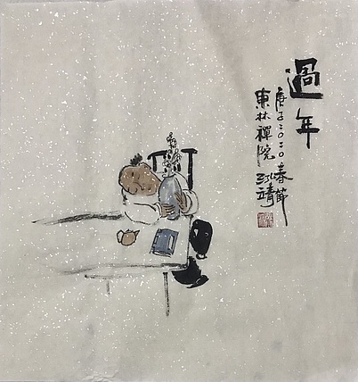 中国书画收藏家协会会员 泓靖 过年