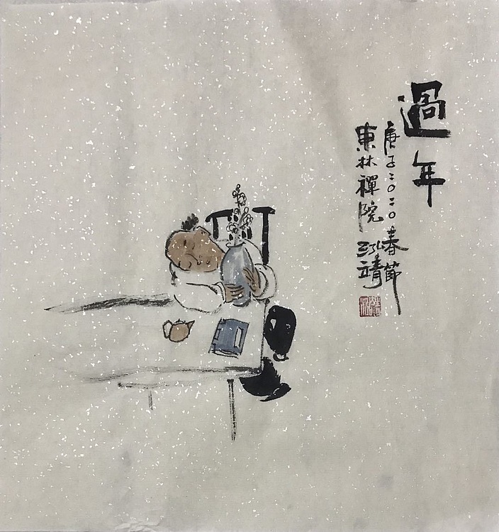 中国书画收藏家协会会员 泓靖 过年