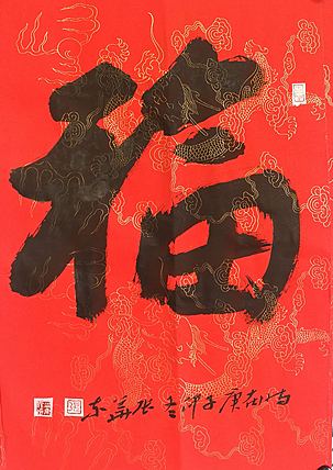 中国书协会员 安徽省书协理事 张华东