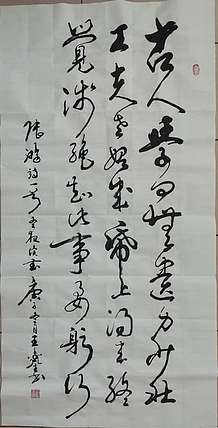 梦溪 竖幅