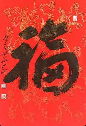 中国书协会员 安徽省书协理事 张华东