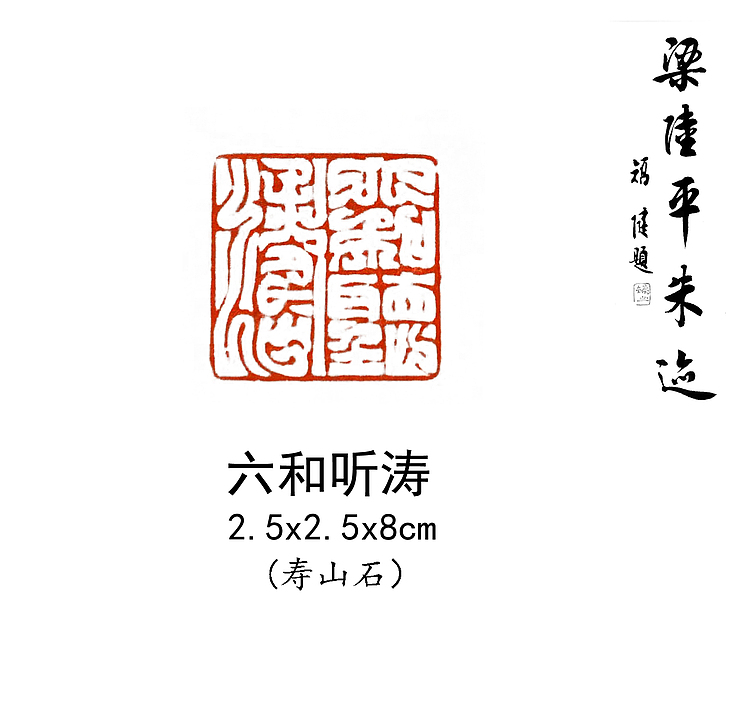 六和听涛
