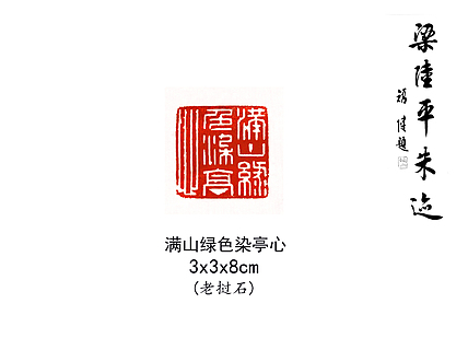 满山绿色染亭心