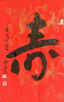 中国书协会员 安徽省书协理事 张华东