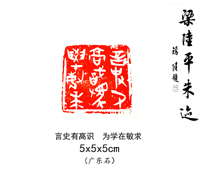 梁陆平篆刻