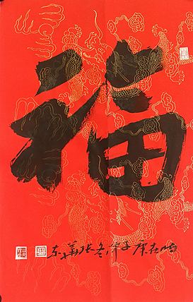 中国书协会员 安徽省书协理事 张华东