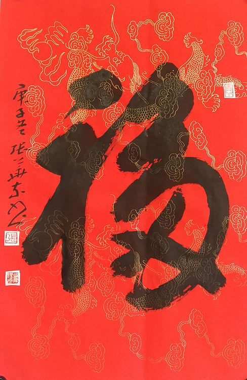 中国书协会员 安徽省书协理事 张华东