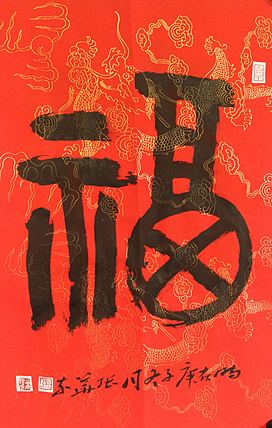 中国书协会员 安徽省书协理事 张华东