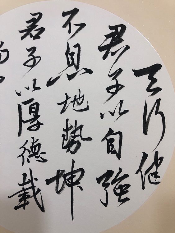 天行健