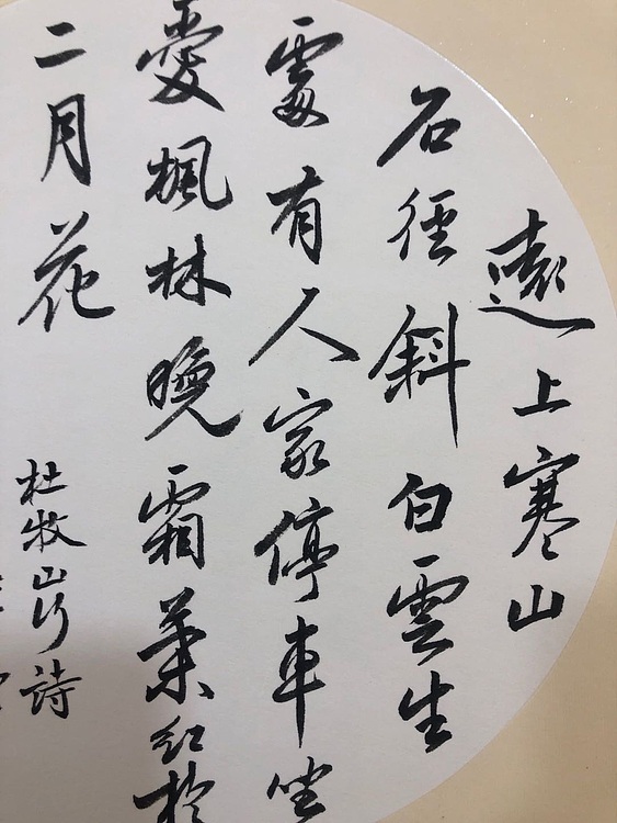 远上寒山石径斜