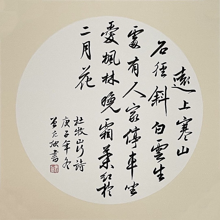远上寒山石径斜