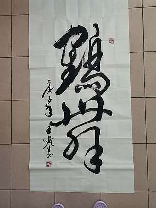梦溪 竖幅