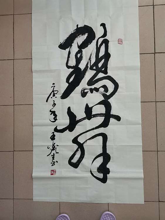 梦溪 竖幅