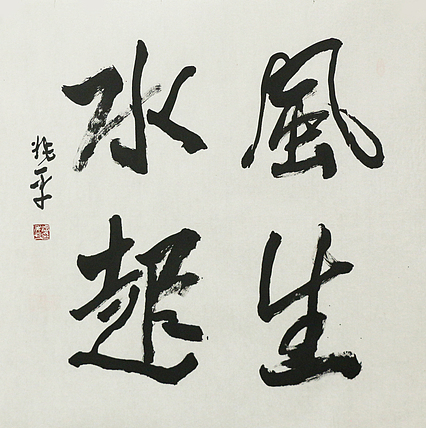 著名画家，中央国家机关美术家协会艺术顾问，中美协会员 刘兆平 书法