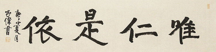 中书协书法考官，中国美协会员，中国艺术研究院研究员 臧家伟 书法