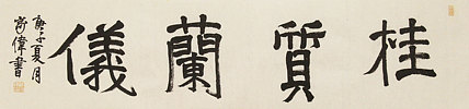 中书协书法考官，中国美协会员，中国艺术研究院研究员 臧家伟 书法