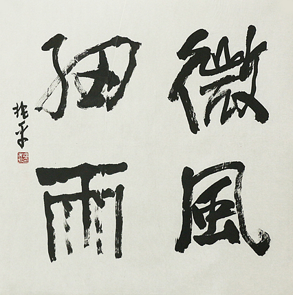 著名画家，中央国家机关美术家协会艺术顾问，中美协会员 刘兆平 书法