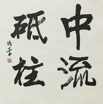著名画家，中央国家机关美术家协会艺术顾问，中美协会员 刘兆平 书法