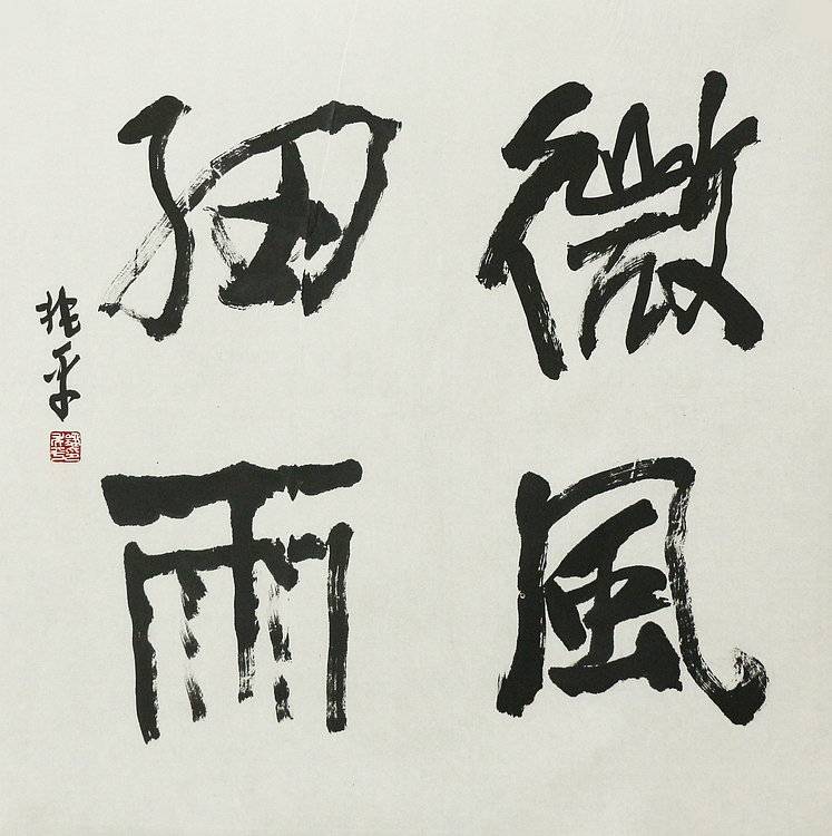 著名画家，中央国家机关美术家协会艺术顾问，中美协会员 刘兆平 书法