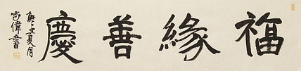 中书协书法考官，中国美协会员，中国艺术研究院研究员 臧家伟 书法