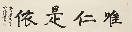 中书协书法考官，中国美协会员，中国艺术研究院研究员 臧家伟 书法