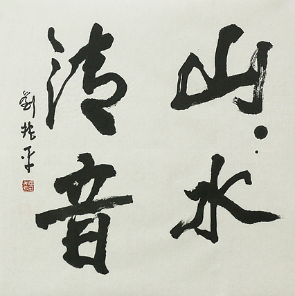 著名画家，中央国家机关美术家协会艺术顾问，中美协会员 刘兆平 书法
